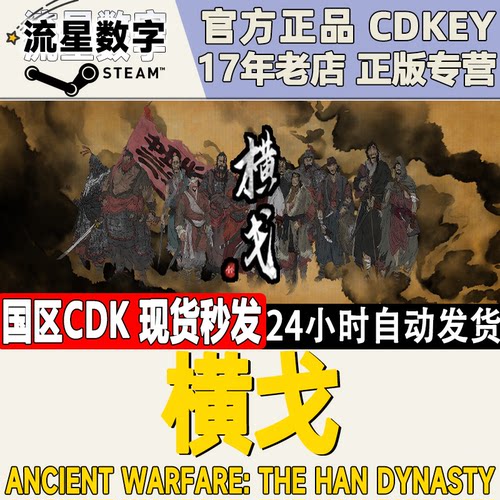 Steam正版横戈国区KEY