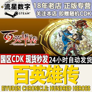 Eiyuden Chronicle 國(guó)區(qū)KEY Hundred Heroes 百英雄傳 steam正版
