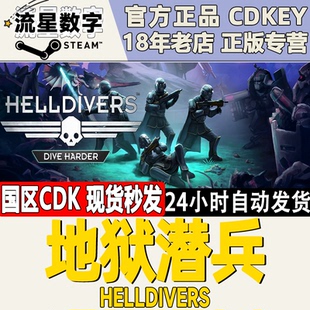 Steam正版国区KEY 地狱潜兵 地狱潜者 绝地潜兵 HELLDIVERS激活码