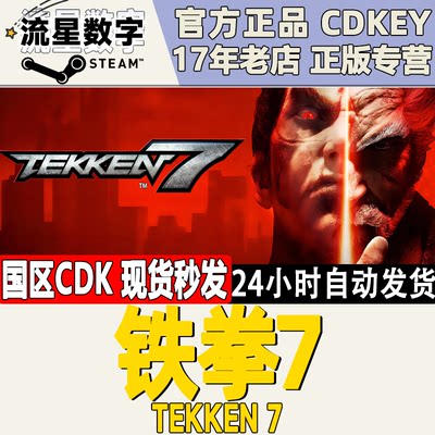 steam铁拳7激活码国区现货