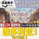 人民之声DLC Victoria3 维多利亚3 Steam正版 国区KEY CDKEY激活码