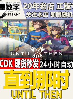 Steam正版国区KEY 直到那时  Until Then 激活码CDKEY现货
