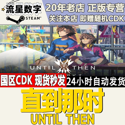 直到那时UntilThen激活码cdk