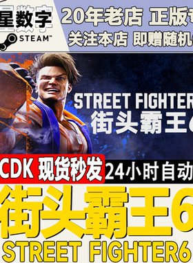 Steam正版国区KEY 街头霸王6 街霸6 角色通行证 Street Fighter 6