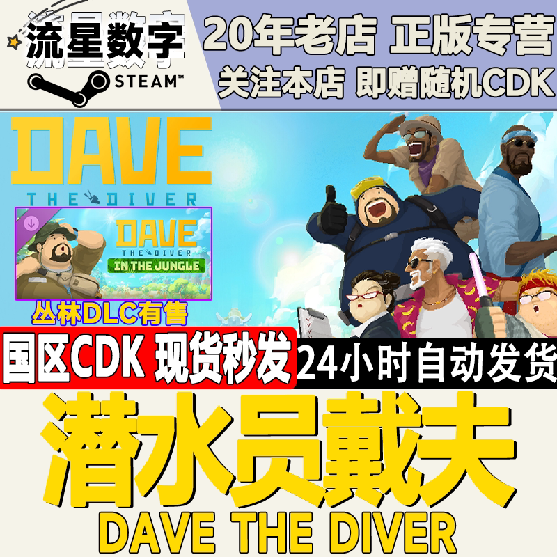 Steam潜水员戴夫激活码现货图片