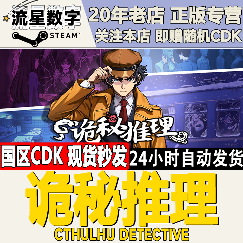 Steam国区CDKEY诡秘推理