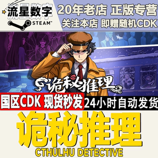 激活码 Steam国区KEY Detective Cthulhu CDKEY现货 诡秘推理