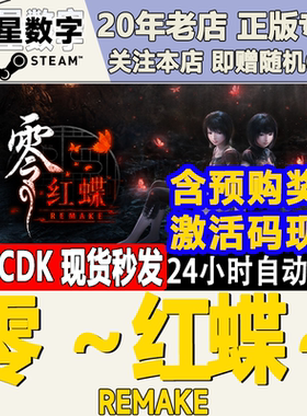 Steam正版国区KEY 零 ～红蝶～REMAKE FATAL FRAME II激活码CDKEY