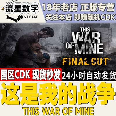 steam这是我的战争正版CDK秒发