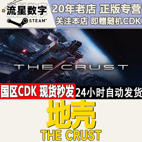 地壳TheCrust激活码CDK