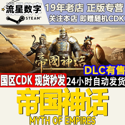 Steam帝国神话国区KEY