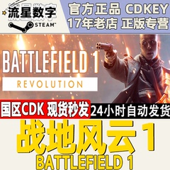 Steam正版国区KEY 战地风云1 战地1 Battlefield 1 激活码现货