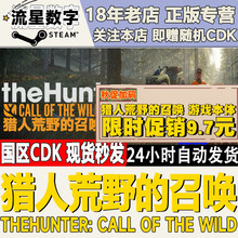 Steam正版 猎人野性的呼唤 猎人荒野的召唤 全DLC 国区CDKEY现货