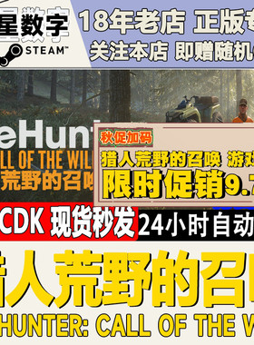 Steam正版 猎人野性的呼唤 猎人荒野的召唤 全DLC 国区CDKEY现货