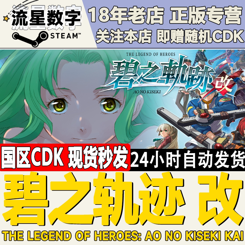 Steam正版国区KEY 英雄传说 碧之轨迹 改 The Legend of Heroes