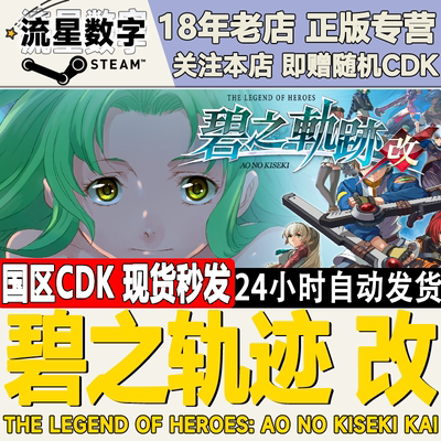 Steam碧之轨迹改激活码CDKYE