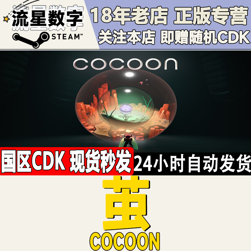 Steam茧COCOON国区KEY现货