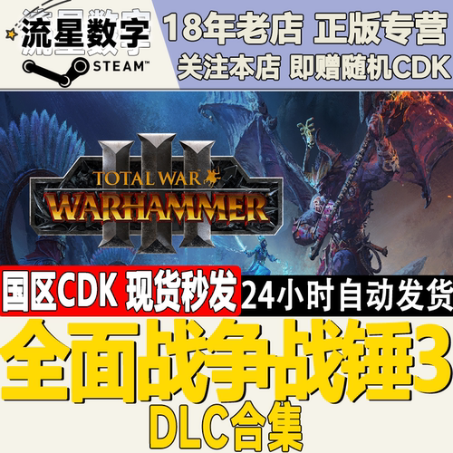 Steam战锤3DLC激活码