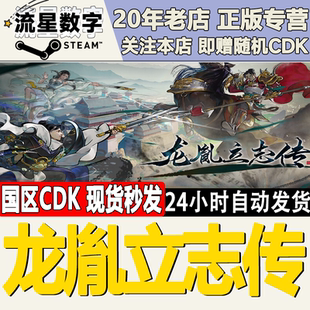 Steam正版国区KEY 龙胤立志传 激活码CDKEY现货