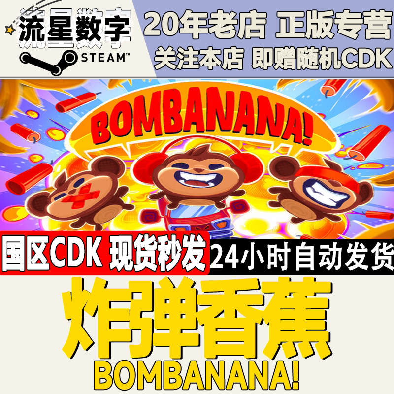 Steam正版国区KEY 炸弹香蕉  BOMBANANA! 激活码CDKEY现货
