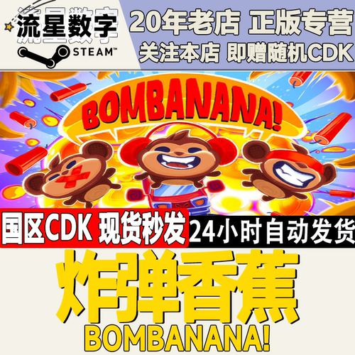 炸弹香蕉BOMBANANA!激活码CDK