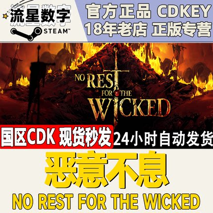 Steam正版国区KEY 恶意不息 No Rest for the Wicked 激活码CDKEY