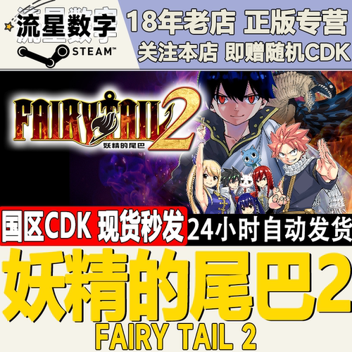 Steam妖精的尾巴2国区KEY激活码