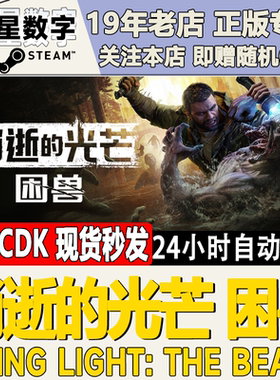 Steam正版国区KEY 消逝的光芒 困兽 Dying Light: The Beast CDK