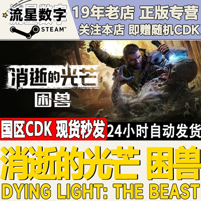 Steam正版消逝的光芒困兽国区KEY
