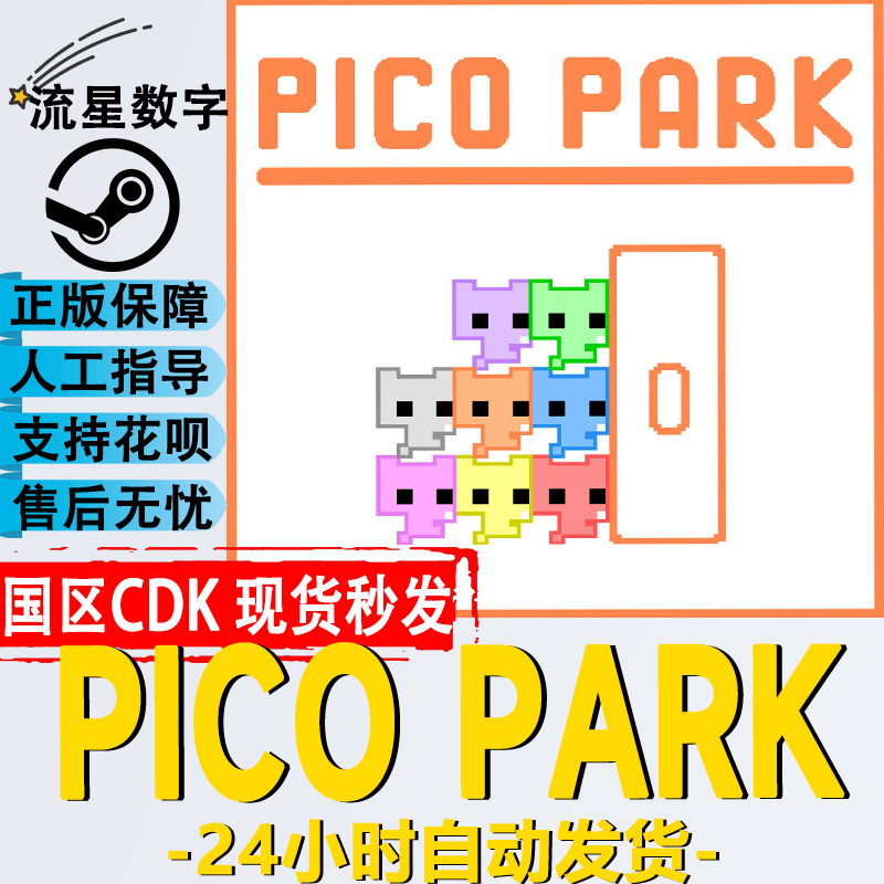 Steam正版 国区KEY PICO PARK 萌猫乐园 萌猫公园 激活码现货 电玩/配件/游戏/攻略 STEAM 原图主图