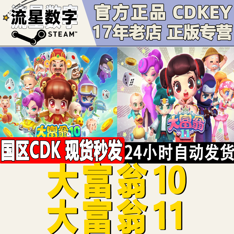 Steam正版 国区KEY 大富翁11 大富翁10 RichMan 10 11激活码现货