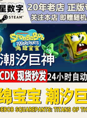 Steam正版国区KEY 海绵宝宝：潮汐巨神 激活码CDKEY现货