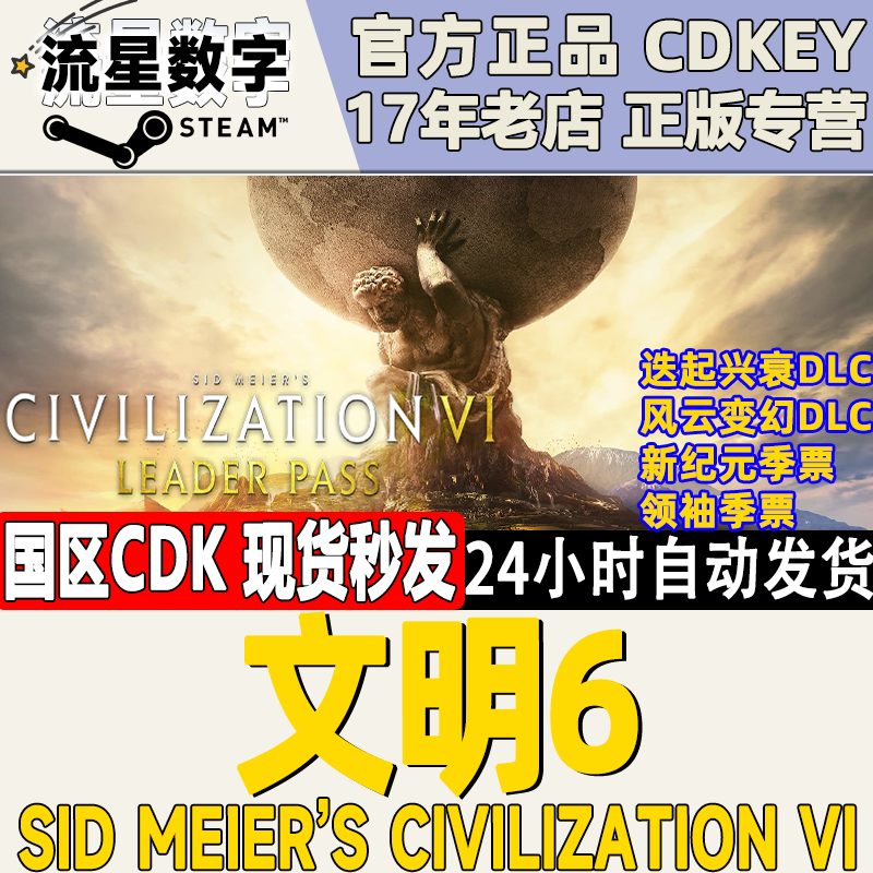 steam正版国区key 文明6 白金版 新纪元 领袖季票 典藏版 激活码 电玩/配件/游戏/攻略 STEAM 原图主图