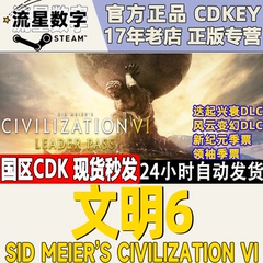 steam正版国区key 文明6 白金版 新纪元 领袖季票 典藏版 激活码