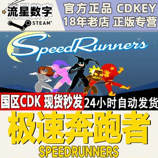 现货 极速奔跑者 激活码 SpeedRunners疾跑者 Steam正版 国区KEY