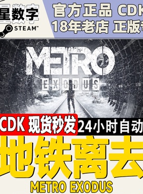 Steam正版国区KEY Metro Exodus 地铁离乡 地铁离去 黄金版 现货