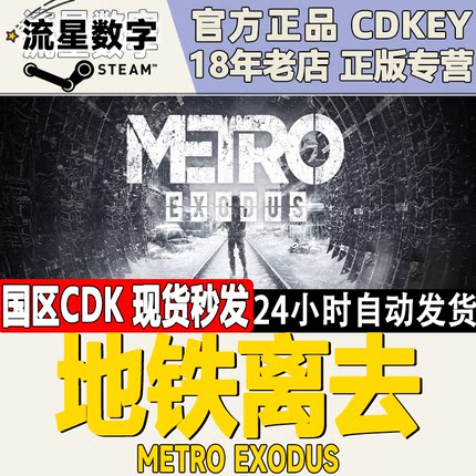 Steam正版国区KEY Metro Exodus 地铁离乡 地铁离去 黄金版 现货
