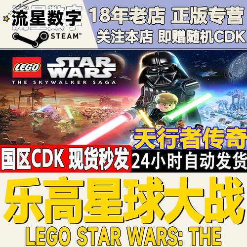 Steam乐高星球大战天行者传奇CDK