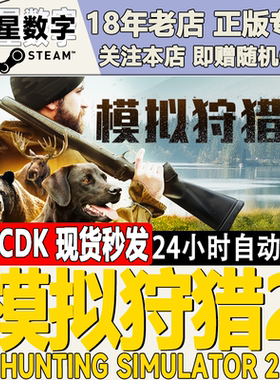 Steam正版国区KEY 模拟狩猎2 Hunting Simulator 2 CDKEY现货