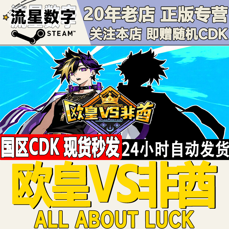 Steam正版国区KEY 欧皇VS非酋 All About Luck 激活码CDKEY现货