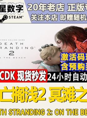 Steam正版国区KEY死亡搁浅2冥滩之上DEATH STRANDING2激活码CDKEY