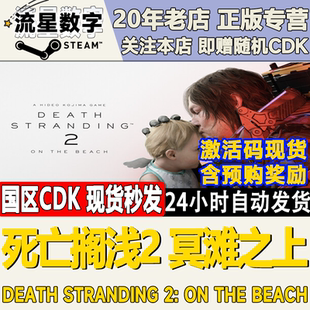 Steam正版国区KEY死亡搁浅2冥滩之上DEATH STRANDING2激活码CDKEY