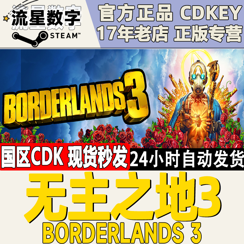 Steam正版国区KEY 无主之地3 Borderlands3标准版豪华版终极版