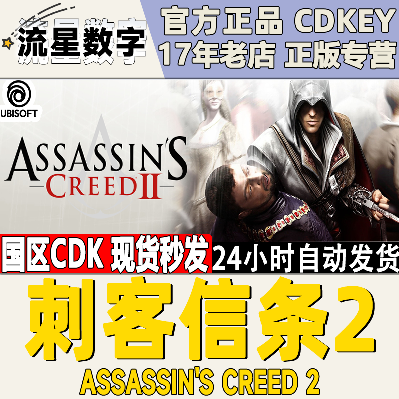 Uplay育碧刺客信条2 Assassin's Creed 2现货CDKEY秒发-封面