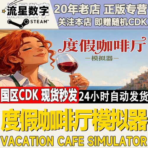 度假咖啡厅模拟器激活码CDK