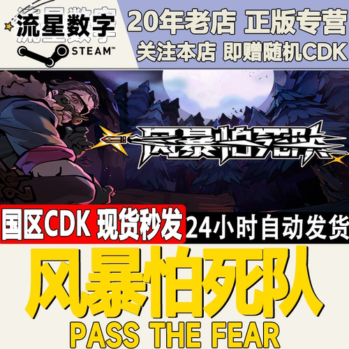 风暴怕死队PasstheFear激活码