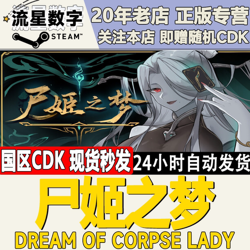 Steam国区尸姬之梦正版激活码