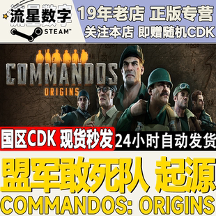 Steam正版国区KEY 盟军敢死队 起源Commandos: Origins CDKEY现货