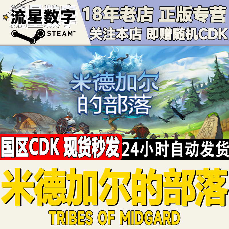 steam米德加尔的部落国区KEY现货