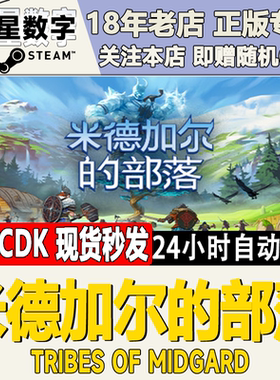 Steam正版国区KEY 米德加尔的部落 Tribes of Midgard 全球CDKEY